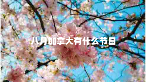八月加拿大有什么節日