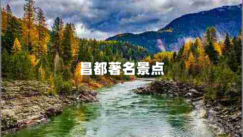 昌都著(zhù)名景點(diǎn)