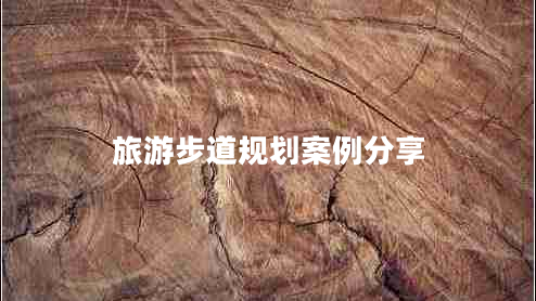 旅游步道規劃案例分享