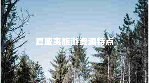 夏威夷旅游資源特點(diǎn)