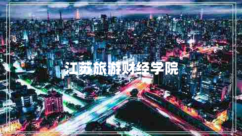 江蘇旅游財經(jīng)學(xué)院