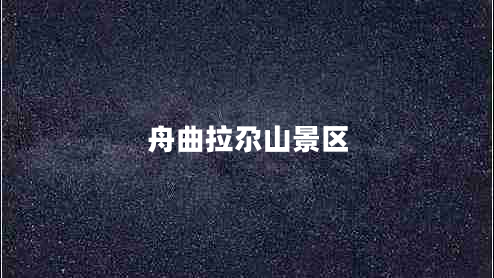 舟曲拉尕山景區