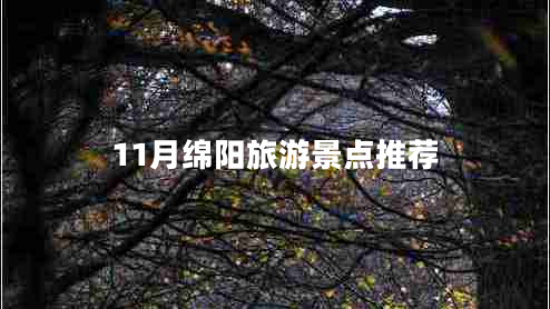 11月綿陽(yáng)旅游景點(diǎn)推薦