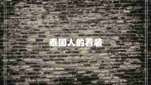 泰國人的著裝