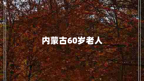內蒙古60歲老人