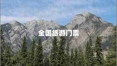 全國旅游門(mén)票