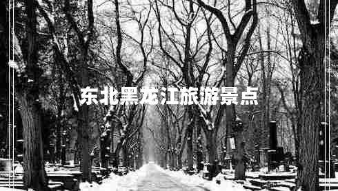 東北黑龍江旅游景點(diǎn)
