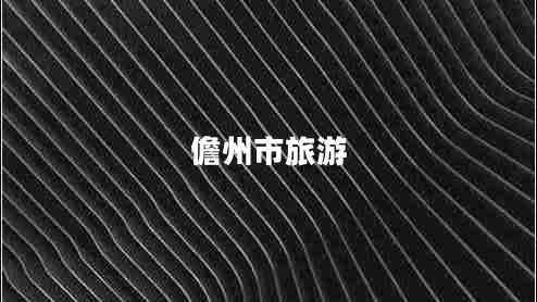 儋州市旅游