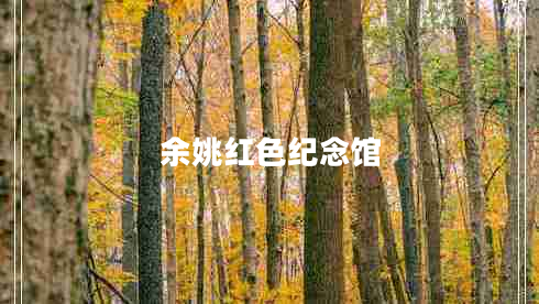 余姚紅色紀念館
