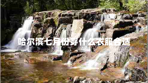 哈爾濱七月份穿什么衣服合適