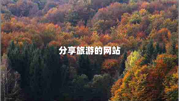 分享旅游的網(wǎng)站