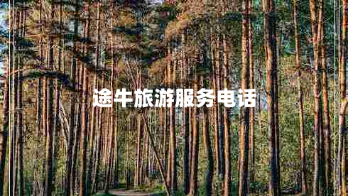 途牛旅游服務(wù)電話(huà)