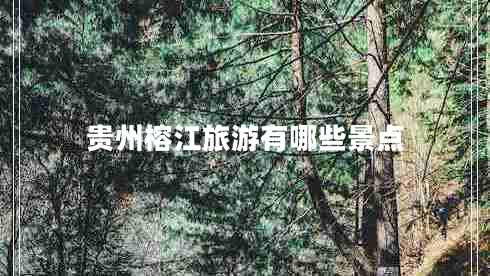 貴州榕江旅游有哪些景點(diǎn)