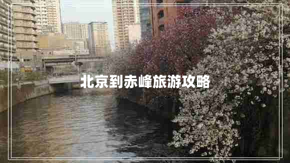 北京到赤峰旅游攻略