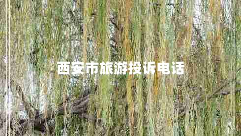 西安市旅游投訴電話(huà)