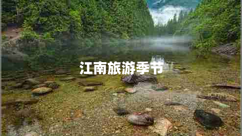 江南旅游季節