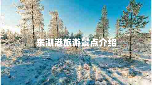 東湖港旅游景點(diǎn)介紹