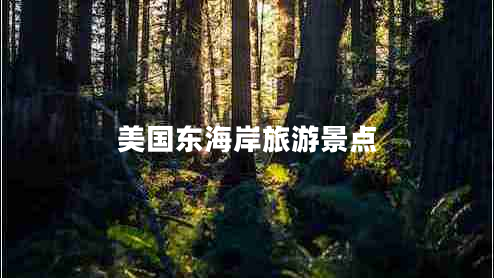 美國東海岸旅游景點(diǎn)