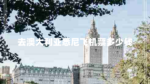 去澳大利亞悉尼飛機票多少錢(qián)