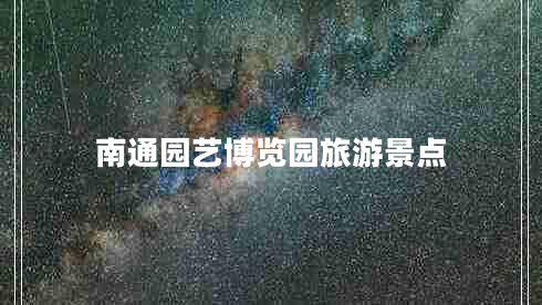 南通園藝博覽園旅游景點(diǎn)