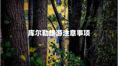 庫爾勒旅游注意事項