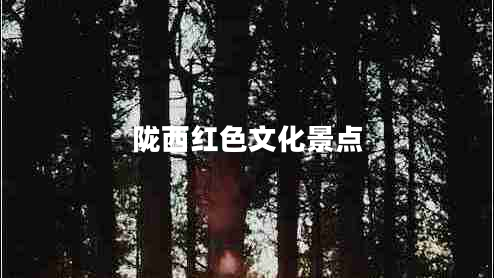隴西紅色文化景點(diǎn)