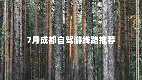 7月成都自駕游線(xiàn)路推薦