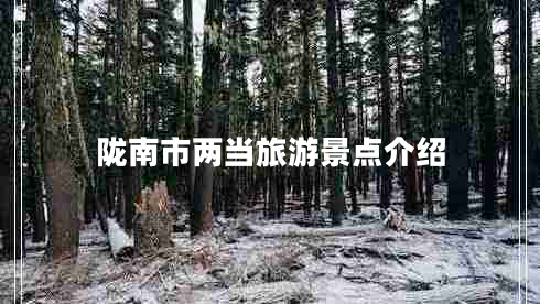 隴南市兩當旅游景點(diǎn)介紹