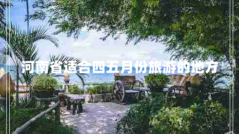 河南省適合四五月份旅游的地方