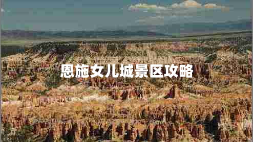恩施女兒城景區攻略