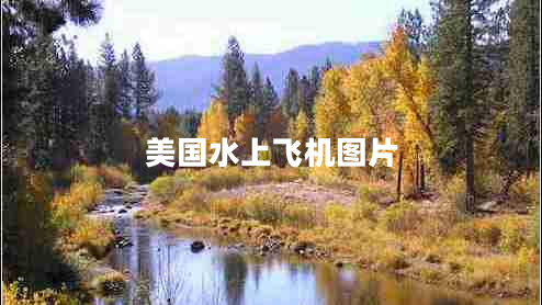 美國水上飛機圖片