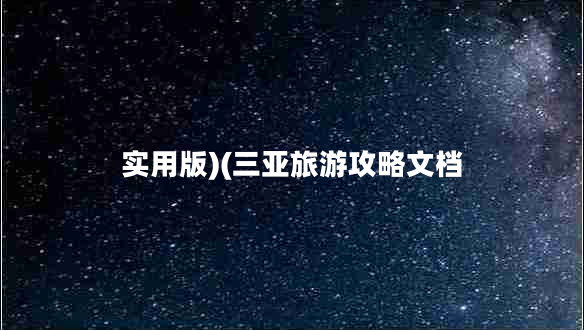 實(shí)用版)(三亞旅游攻略文檔