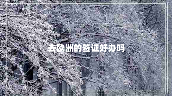 去歐洲的簽證好辦嗎