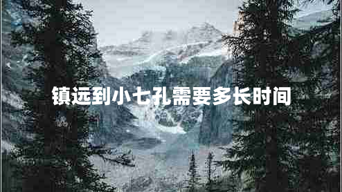 鎮遠到小七孔需要多長(cháng)時(shí)間