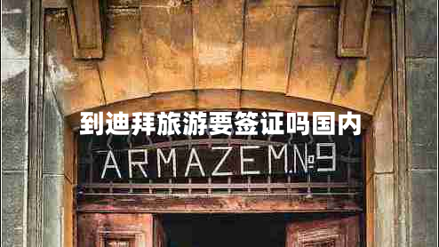 到迪拜旅游要簽證嗎國內