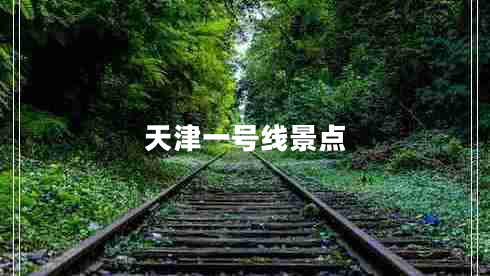 天津一號線(xiàn)景點(diǎn)