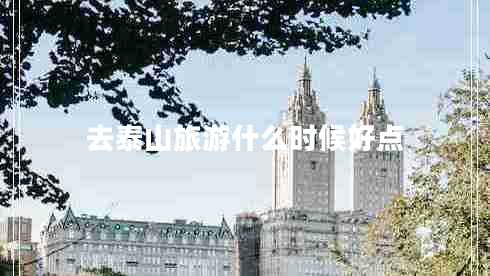 去泰山旅游什么時(shí)候好點(diǎn)