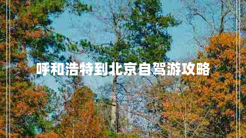 呼和浩特到北京自駕游攻略