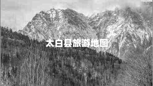 太白縣旅游地圖
