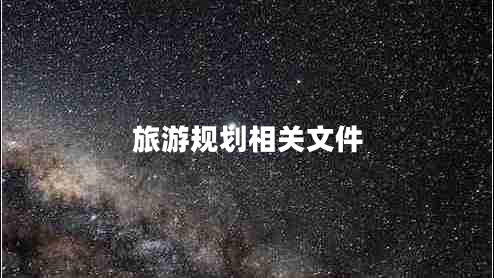 旅游規劃相關(guān)文件