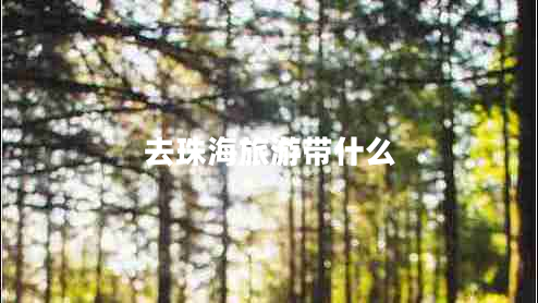 去珠海旅游帶什么