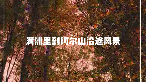 滿(mǎn)洲里到阿爾山沿途風(fēng)景