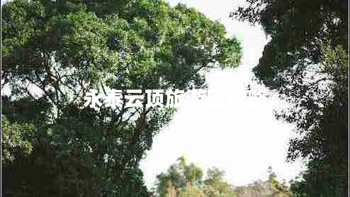 永泰云頂旅游區攻略