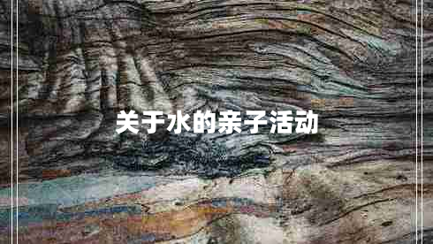 關(guān)于水的親子活動(dòng)