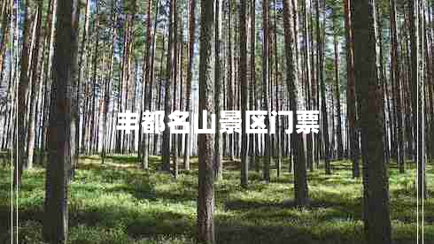 豐都名山景區門(mén)票