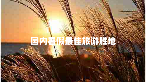 國內暑假最佳旅游勝地