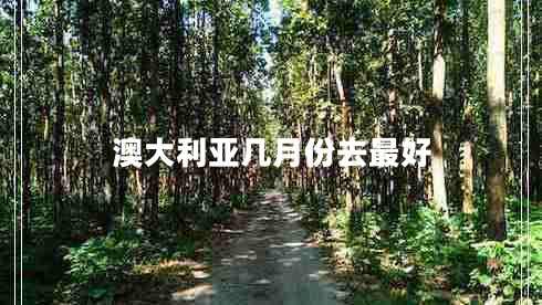 澳大利亞幾月份去最好