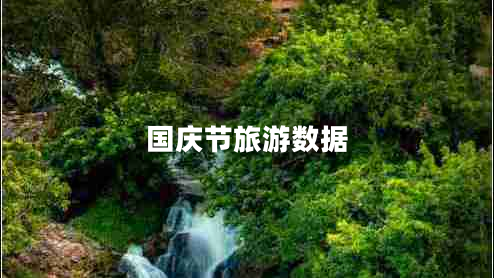 國慶節旅游數據