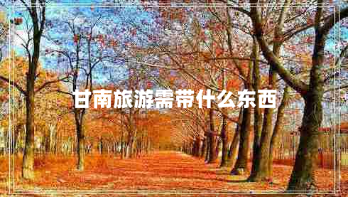 甘南旅游需帶什么東西