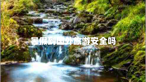 暑假到國外旅游安全嗎